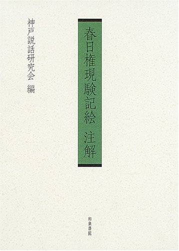Cover image : 春日権現験記絵注解