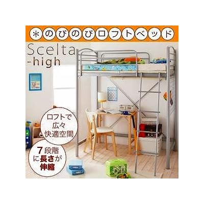 のびのびロフトベッド【Scelta-high】シェルタハイ ベットパイプベッドts-040103731 のびのびロフトベッド【Scelta-high】シェルタハイ ベットパイプベッドts-040103731