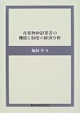 青果物仲卸業者の機能と制度の経済分析