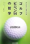ゴルフ「ビジョン54」の哲学 楽しみながら上達する22章