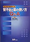 腎不全と薬の使い...