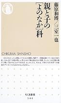 親と子の[よのなか]科   ちくま新書
