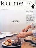 ku:nel (クウネル) 2014年 01月号 [雑誌]
