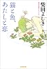 猫と魚、あたしと恋 (光文社文庫)