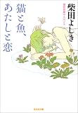猫と魚、あたしと恋 (光文社文庫)