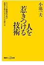 人を惹きつける技術 -カリスマ劇画原作者が指南する売れる「キャラ」の創り方- (講談社プラスアルファ新書)