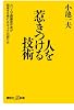 人を惹きつける技術 -カリスマ劇画原作者が指南する売れる「キャラ」の創り方- (講談社プラスアルファ新書)