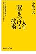 人を惹きつける技術 -カリスマ劇画原作者が指南する売れる「キャラ」の創り方- (講談社プラスアルファ新書)