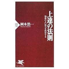 上達の法則―効率のよい努力を科学する (PHP新書)