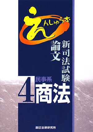 新司法試験論文えんしゅう本〈4〉民事系商法のJPEG画像