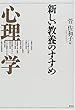 新しい教養のすすめ 心理学