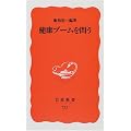 健康ブームを問う (岩波新書)