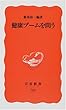 健康ブームを問う (岩波新書)
