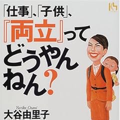 「仕事」、「子供」、『両立』ってどうやんねん? (講談社ニューハードカバー)