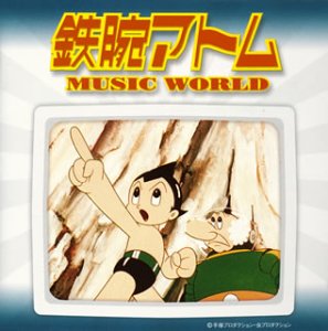 鉄腕アトム MUSIC WORLD