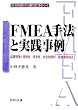 FMEA��@�Ǝ��H����\�i���Ǘ��ƐM�����A�ۑS���A���S����́A��Î��̖h�~ (ISO9000�i���V�X�e���\�z�ɖ𗧂�@�V���[�Y)