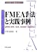 FMEA手法と実践事例―品質管理と信頼性、保全性、安全性解析、医療事故防止 (ISO9000品質システム構築に役立つ手法シリーズ)