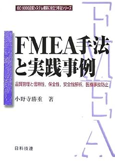 FMEA手法と実践事例―品質管理と信頼性、保全性、安全性解析、医療事故防止 (ISO9000品質システム構築に役立つ手法シリーズ)