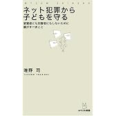 ネット犯罪から子どもを守る―被害者にも加害者にもしないために親がすべきこと (MYCOM新書)