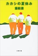 カカシの夏休み (文春文庫)