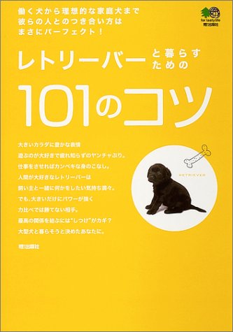 レトリーバーと暮らすための101のコツ