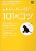 レトリーバーと暮らすための101のコツ