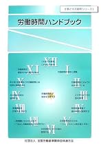 労働時間ハンドブック (仕事と生活調和シリーズ)