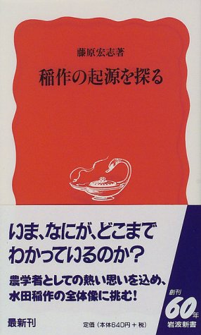 Cover image : 稲作の起源を探る (岩波新書)