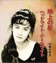 地上の星/ヘッドライト・テールライト