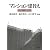 マンション建替え: 老朽化にどう備えるか