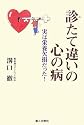 診たて違いの心の病―実は栄養欠損だった!