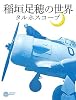 稲垣足穂の世界―タルホスコープ (コロナ・ブックス)