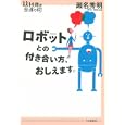 ロボットとの付き合い方、おしえます。<br>瀬名 秀明著 <br>河出書房新社<br>1260円<br>ISBN:9784309616643
