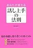あなたが変わる「話し上手」の法則