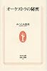 オーケストラの秘密 (生活人新書 239)