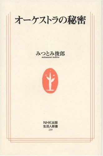 Cover image : オーケストラの秘密 (生活人新書 239)