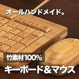 竹製 キーボード 【マウスセット】 有線タイプ テンキー付き