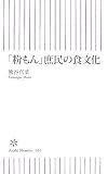 「粉もん」庶民の食文化 [朝日新書065]