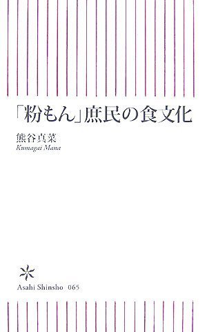 「粉もん」庶民の食文化 [朝日新書065]