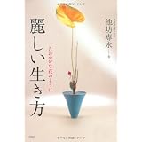 麗（うるわ）しい生き方
