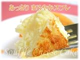 スフレ チーズケーキ ホール とろける口当たり♪さわやかゴーダチーズ♪