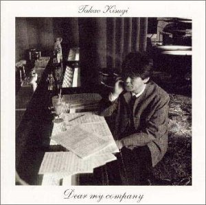 Dear my company 来生たかお 薬師丸ひろ子 大橋純子 中森明菜 来生えつこ 永六輔 忌野清志郎 井上陽水 尾崎亜美 柚木美祐 板村文