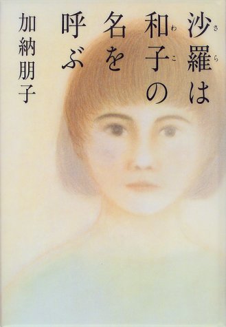 沙羅は和子の名を呼ぶ