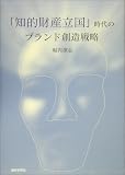 「知的財産立国」時代のブランド創造戦略
