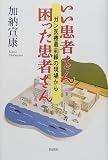 いい患者さん 困った患者さん - ガン医療最前線の現場から