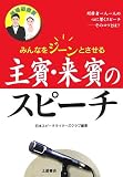 結婚披露宴 主賓・来賓のスピーチ―みんなをジーンとさせる (結婚披露宴)