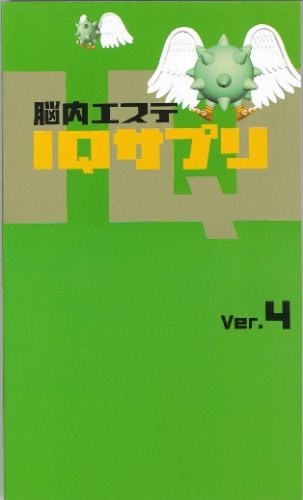 脳内エステ IQサプリ〈Ver.4〉