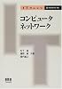 コンピュータネットワーク (IT Text)