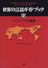 世界の言語ガイドブック〈2〉アジア・アフリカ地域