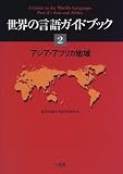 世界の言語ガイドブック〈2〉アジア・アフリカ地域 の評価・レビュー